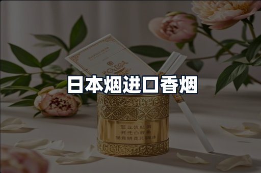 日本烟进口香烟