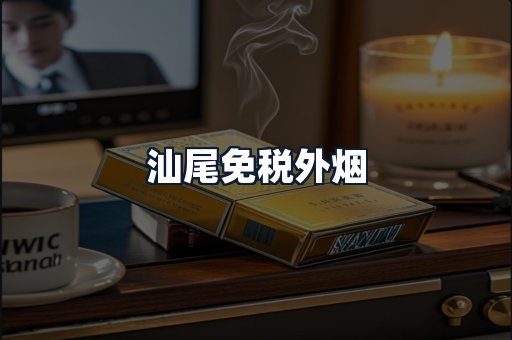 汕尾免税外烟