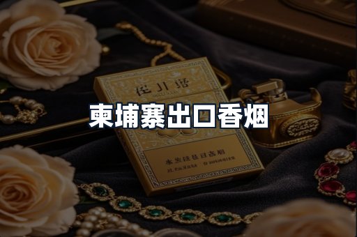 柬埔寨出口香烟